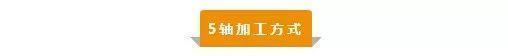 【新手必看】3軸、3+2軸、5軸加工的區(qū)別是什么？(圖5)