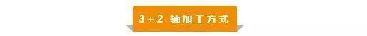 【新手必看】3軸、3+2軸、5軸加工的區(qū)別是什么？(圖3)